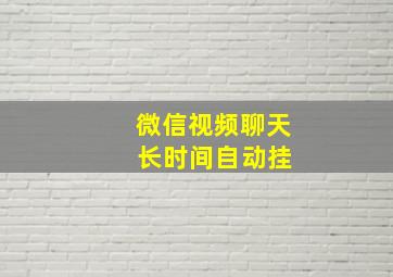 微信视频聊天 长时间自动挂